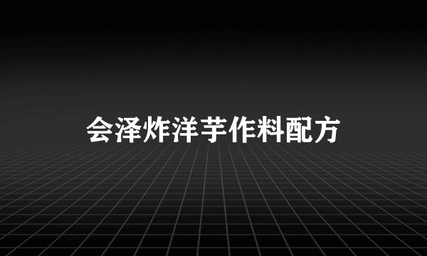 会泽炸洋芋作料配方