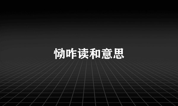 恸咋读和意思