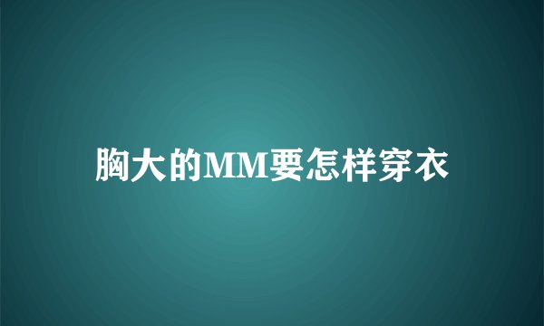 胸大的MM要怎样穿衣