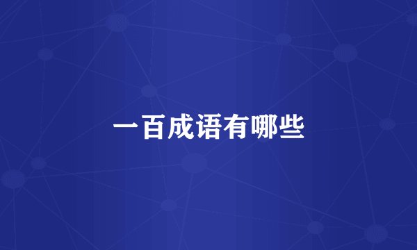 一百成语有哪些