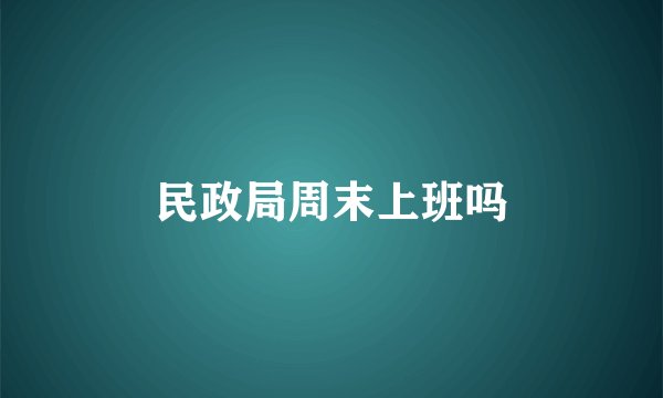 民政局周末上班吗