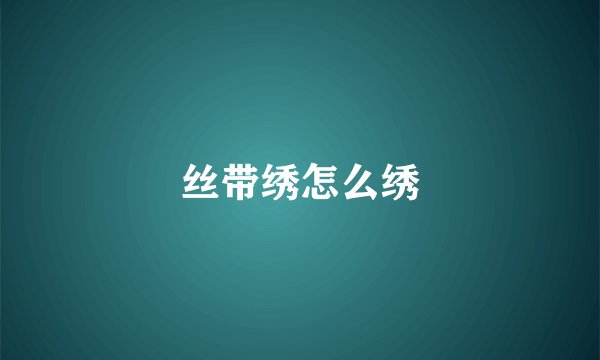 丝带绣怎么绣