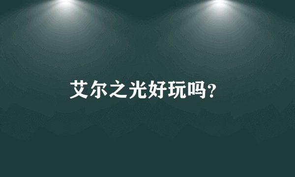 艾尔之光好玩吗？