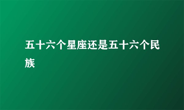 五十六个星座还是五十六个民族