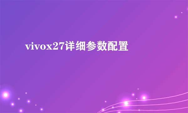 vivox27详细参数配置