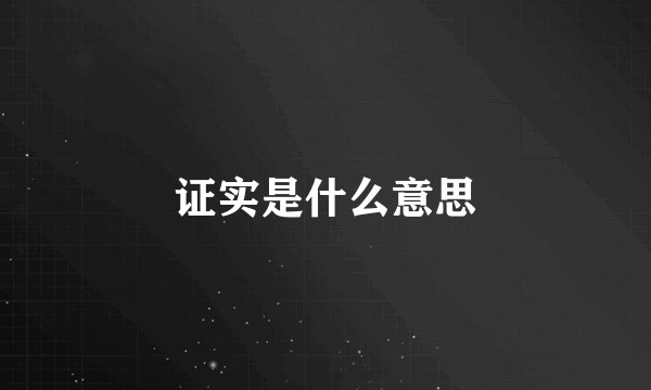 证实是什么意思