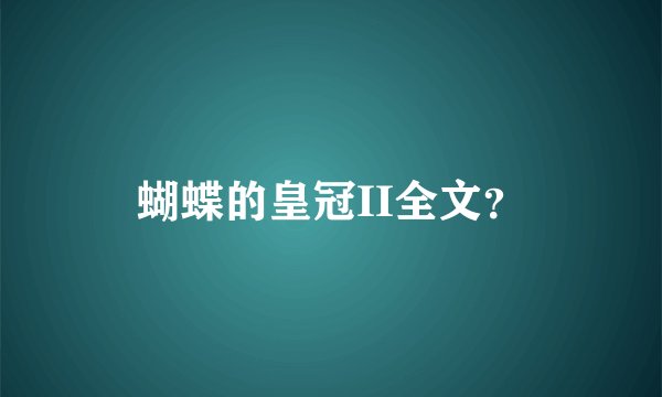 蝴蝶的皇冠II全文？