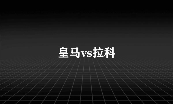 皇马vs拉科
