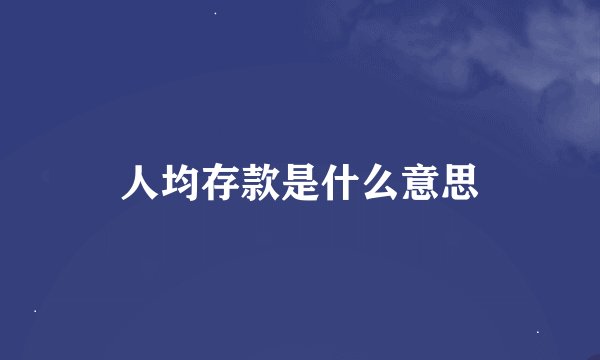 人均存款是什么意思