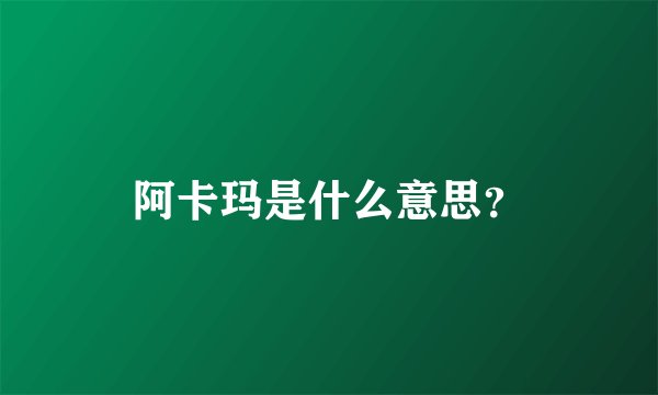 阿卡玛是什么意思？