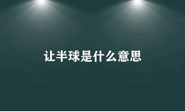 让半球是什么意思