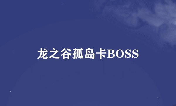 龙之谷孤岛卡BOSS
