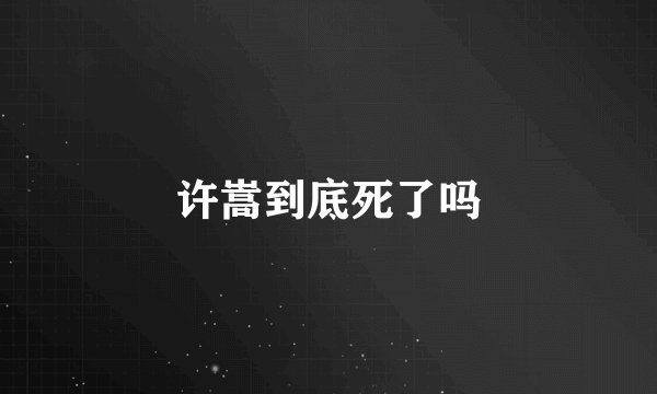 许嵩到底死了吗