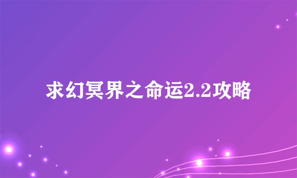 求幻冥界之命运2.2攻略