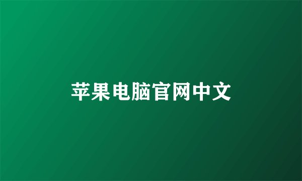 苹果电脑官网中文