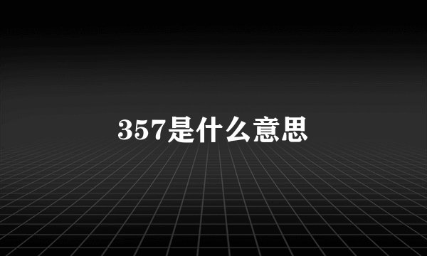 357是什么意思