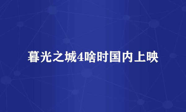 暮光之城4啥时国内上映