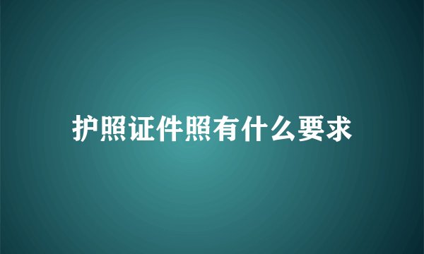 护照证件照有什么要求