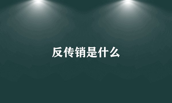 反传销是什么