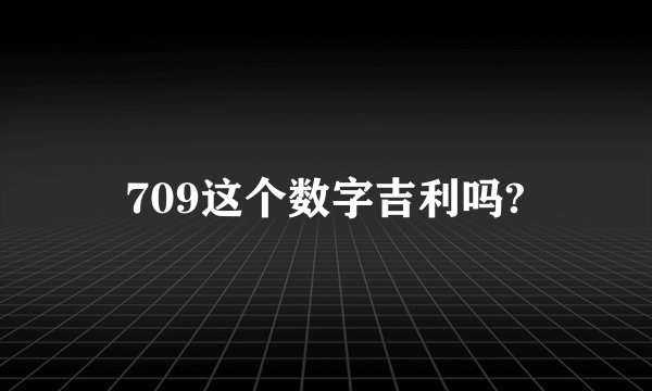 709这个数字吉利吗?