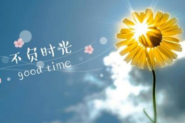 不负时光下一句接怎么说？