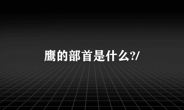 鹰的部首是什么?/