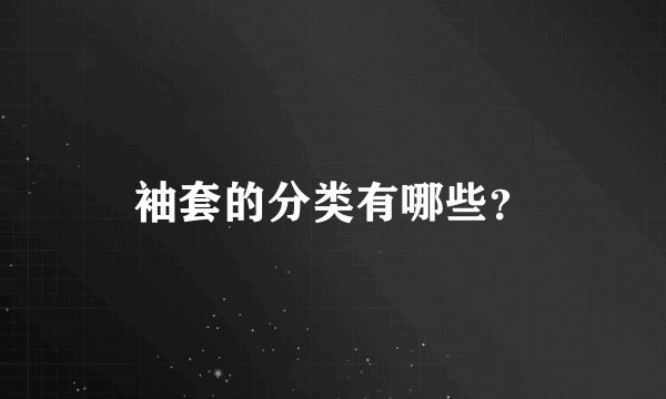 袖套的分类有哪些？