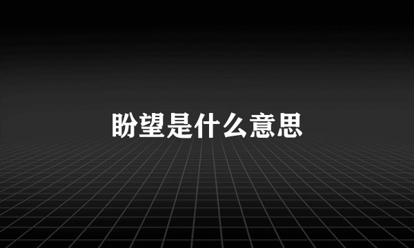 盼望是什么意思