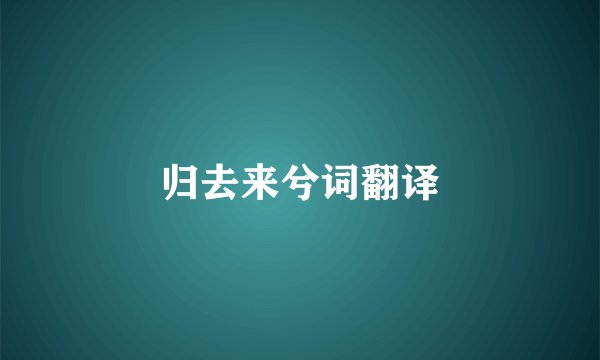 归去来兮词翻译