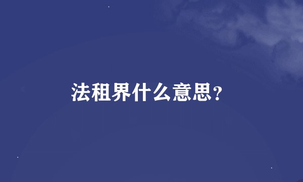 法租界什么意思？