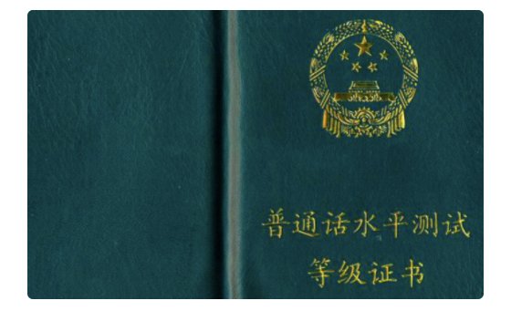 普通话证书有效期几年？