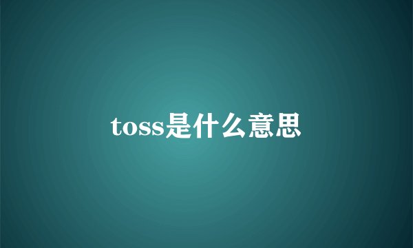toss是什么意思