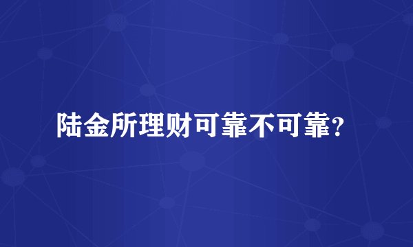 陆金所理财可靠不可靠？