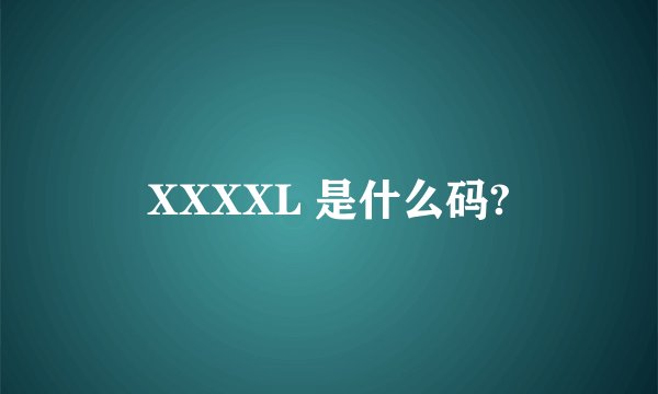 XXXXL 是什么码?