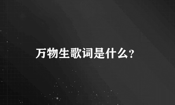 万物生歌词是什么？