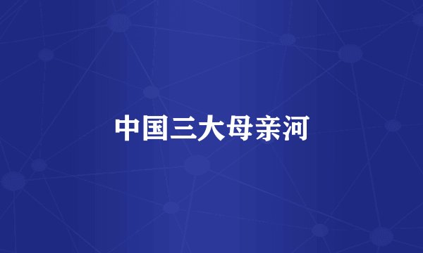 中国三大母亲河