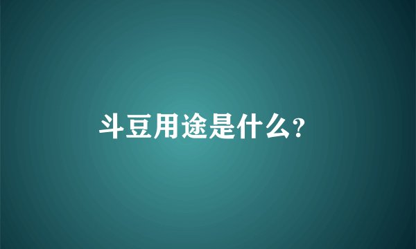 斗豆用途是什么？