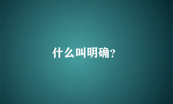 什么叫明确？