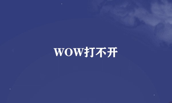 WOW打不开