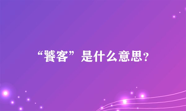 “饕客”是什么意思？
