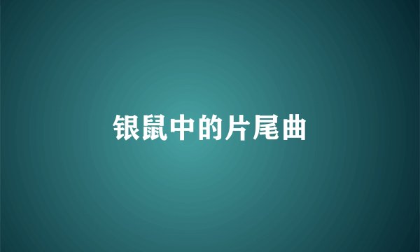 银鼠中的片尾曲