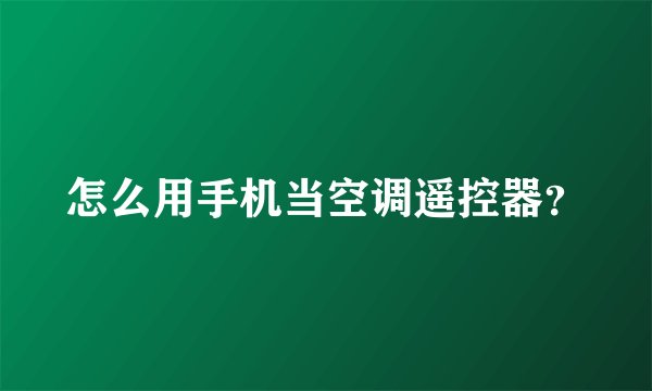 怎么用手机当空调遥控器？