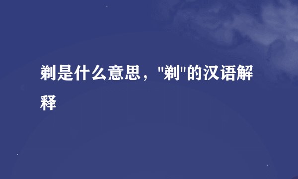 剃是什么意思，