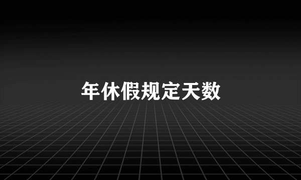 年休假规定天数