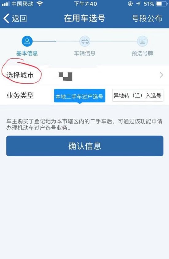 汽车牌照网上怎么自己选号?