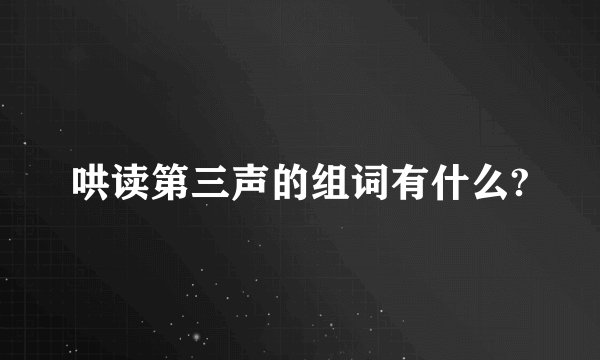 哄读第三声的组词有什么?