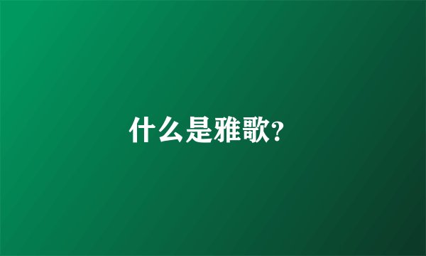 什么是雅歌？
