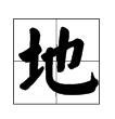 “也”字加偏旁能组成什么新字?
