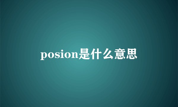 posion是什么意思