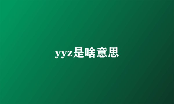 yyz是啥意思